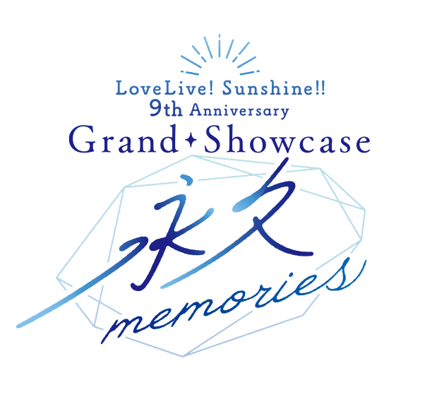 ラブライブ!サンシャイン!! 9th Anniversary Grand Showcase ~永久memories~